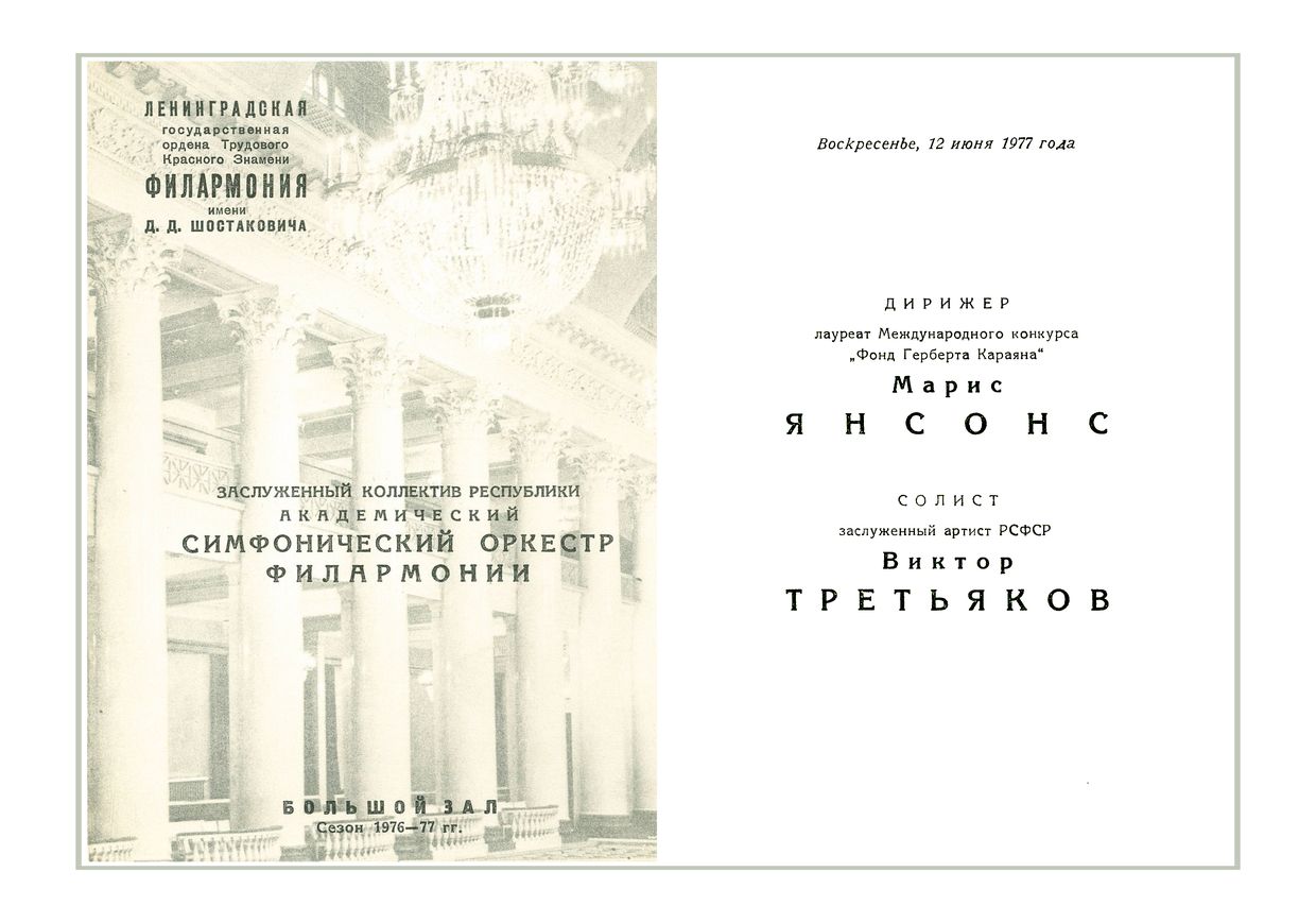 Симфонический концерт
Дирижер – Марис Янсонс